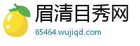 眉清目秀网